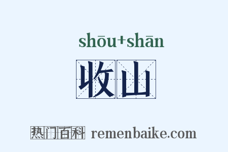 收山是什么意思的图片